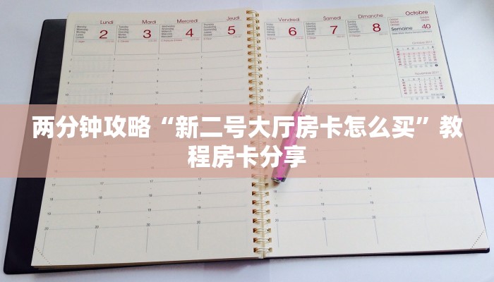 两分钟攻略“新二号大厅房卡怎么买”教程房卡分享