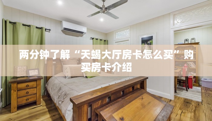 两分钟了解“天蝎大厅房卡怎么买”购买房卡介绍