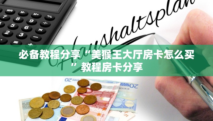 必备教程分享“美猴王大厅房卡怎么买”教程房卡分享
