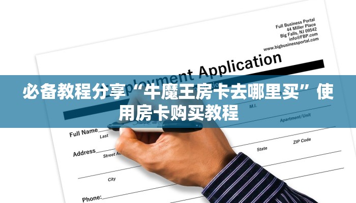 五秒秒懂“毛豆链接拼三张房卡在哪买”获取房卡教程