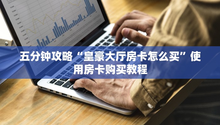 游戏测评“微信炸金花开房间”教程房卡使用方式