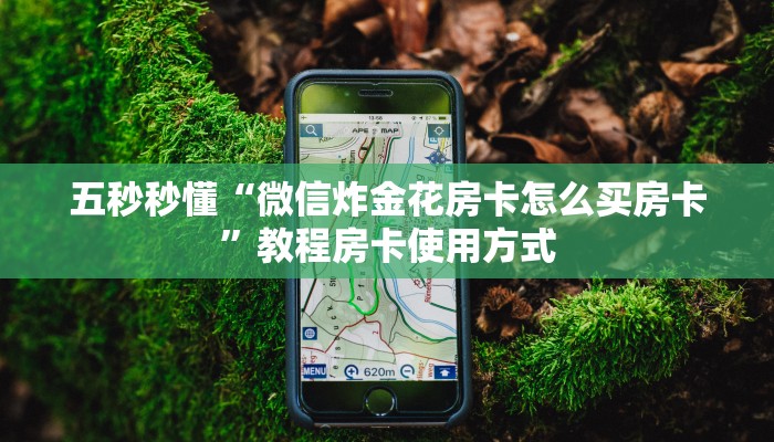 七分钟了解“有牛牛房卡链接如何买”获取使用方式