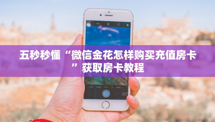 完美解答“微信群里面炸金花房卡”教程房卡分享