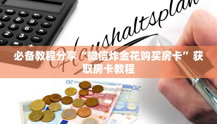 今日通报“微信斗牛房卡怎么弄的 ”教程房卡使用方式