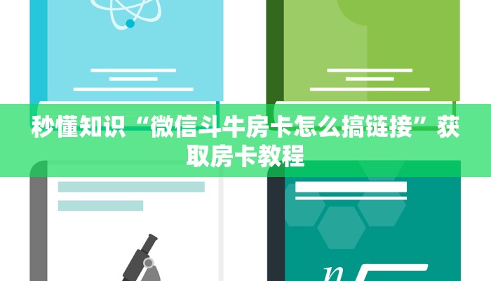 秒懂知识“微信斗牛房卡怎么搞链接”获取房卡教程