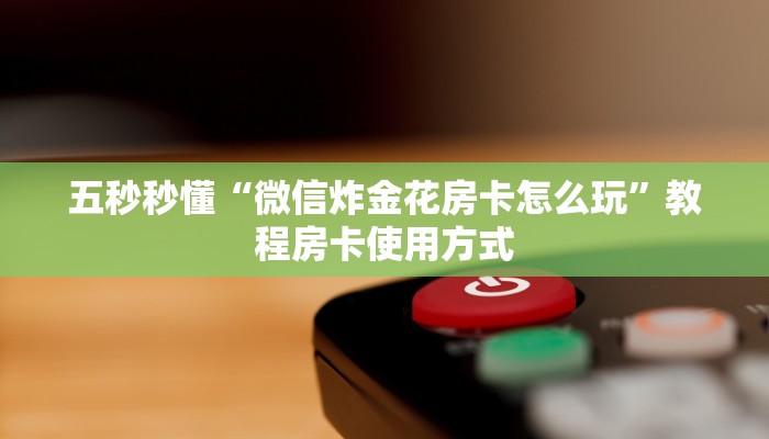必看分享“玄龙大厅房卡怎么买”教程房卡分享