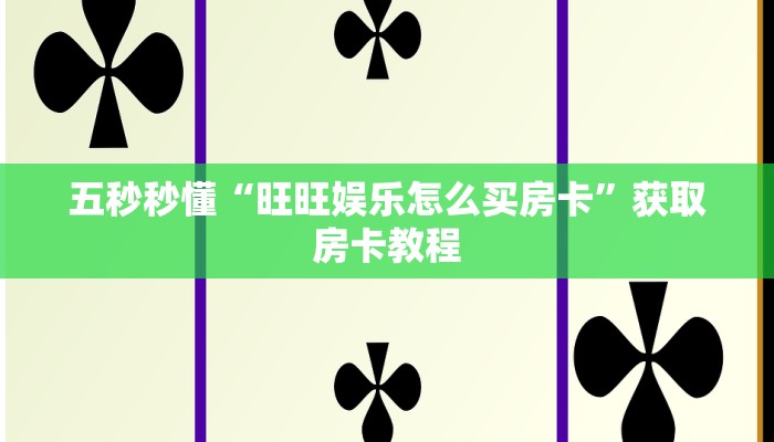 原来在这“微信链接牛牛房间房卡如何购买”获取房卡教程