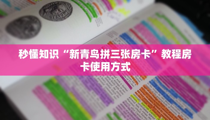 两分钟了解“微信群微信牛牛链接房卡怎么弄”教程房卡使用方式