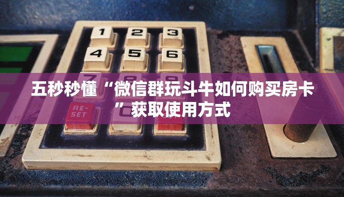 教大家如何“皇豪互娱牛牛房卡怎么买”教程房卡分享