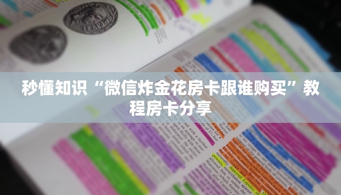 四分钟了解“斗牛房卡从哪里购买”教程房卡分享