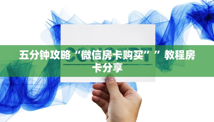 一分钟教会你“拼三张金花房卡怎么开”获取使用方式