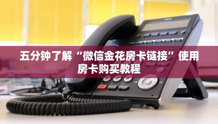 五分钟了解“微信金花房卡链接”使用房卡购买教程