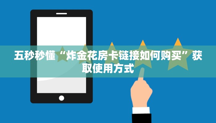 五秒秒懂“炸金花房卡链接如何购买”获取使用方式