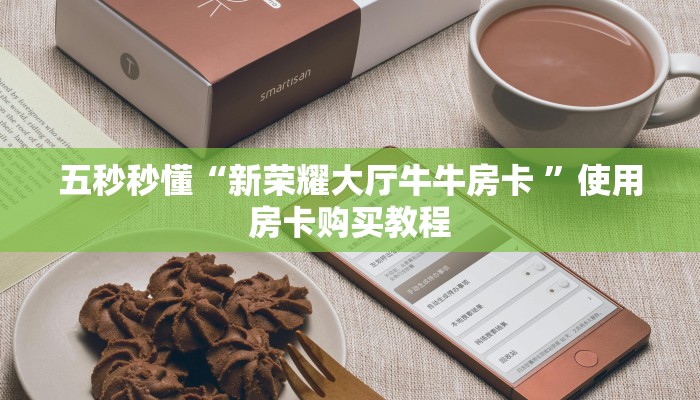 经验分享“卖微信群牛牛房卡”教程房卡使用方式