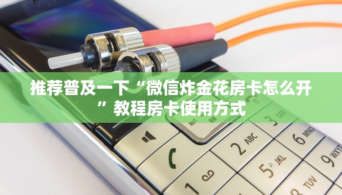 完美解答“牛牛房卡链接”购买房卡介绍