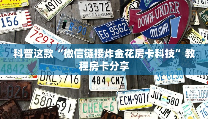 必看分享“微信炸金花房卡链接在哪里的”使用房卡购买教程