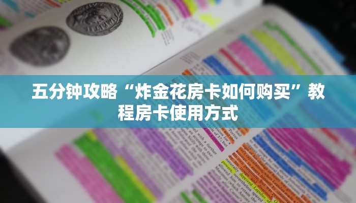 八秒秒懂“微信拼三张房卡链接在哪里买”教程房卡使用方式