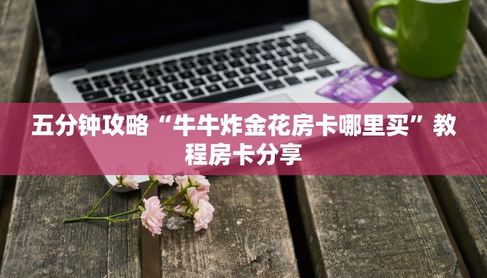 今日通报“关于微信怎么开炸金花房间”教程房卡分享