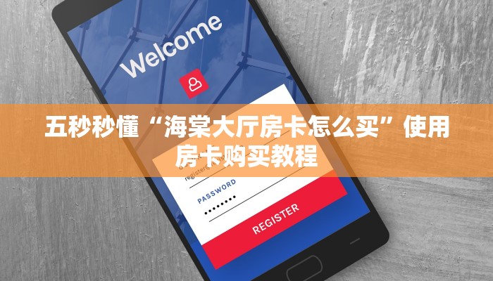 五秒秒懂“海棠大厅房卡怎么买”使用房卡购买教程