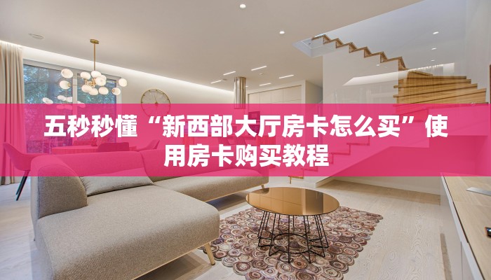 必看分享“新详心大厅房卡怎么买”教程房卡分享