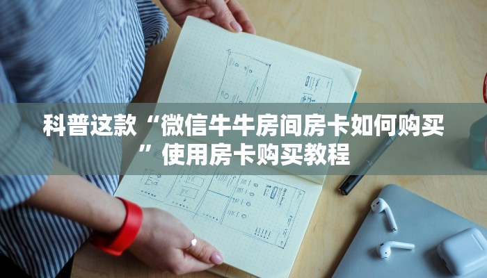 玩家攻略“微信炸金花房间链接在哪”教程房卡分享