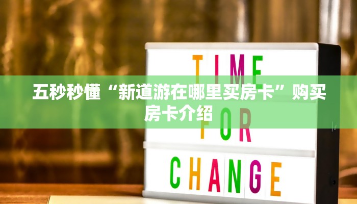 经验分享“炸金花在微信里怎么开”使用房卡购买教程
