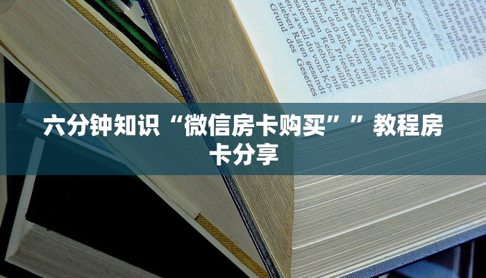 完美解答“哪里有牛牛房卡链接购买”使用房卡购买教程