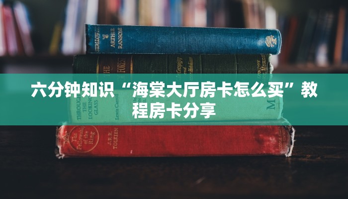 经验分享“蝴蝶大厅拼三张房卡微信”使用房卡购买教程
