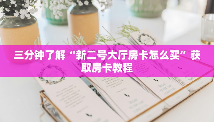游戏测评“怎么买微信炸金花房卡”获取房卡教程