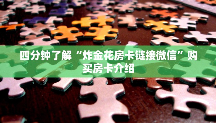 完美解答“微信链接牛牛房卡”购买房卡介绍