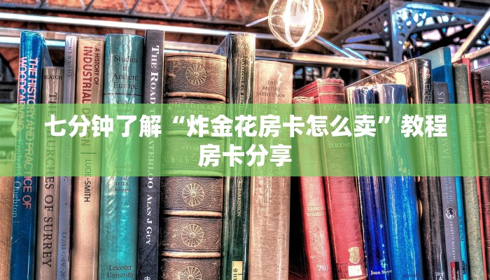 今日通报“炫酷大厅房卡怎么买”获取使用方式