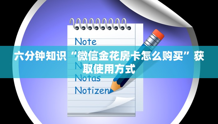 经验分享“微信卡贝大厅玩拼三张链接房卡在哪里弄”获取使用方式