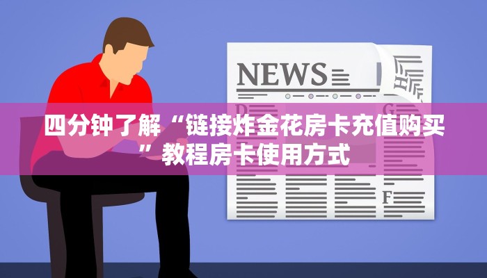 四分钟了解“链接炸金花房卡充值购买”教程房卡使用方式