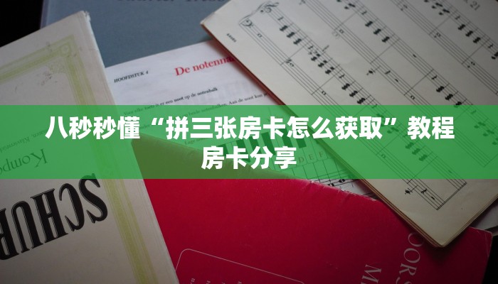 今日解答“新卡农拼三张房卡”教程房卡使用方式