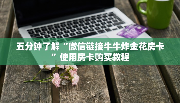 震惊“微信炸金花房卡如何充值””获取使用方式