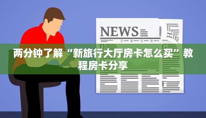 经验分享“微信群链接炸金花房卡”教程房卡分享
