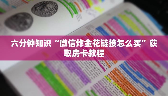 游戏测评“有牛牛链接房卡在哪里弄”购买房卡介绍
