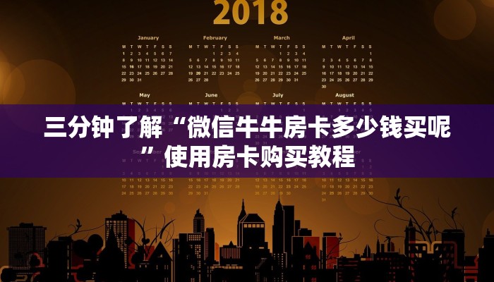 三分钟了解“微信牛牛房卡多少钱买呢”使用房卡购买教程