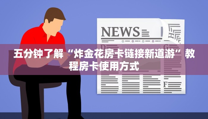 五分钟了解“炸金花房卡链接新道游”教程房卡使用方式