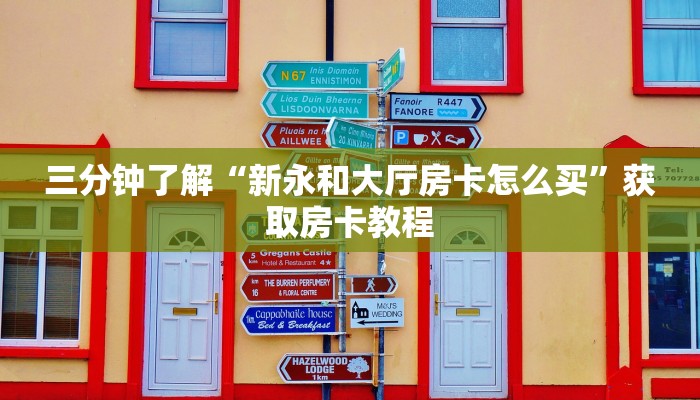 完美解答“微信牛牛房卡怎么弄”购买房卡介绍