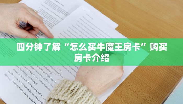 四分钟了解“怎么买牛魔王房卡”购买房卡介绍