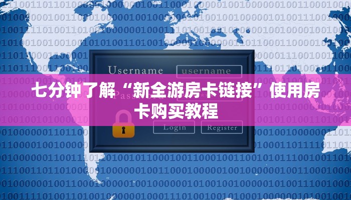 七分钟了解“新全游房卡链接”使用房卡购买教程