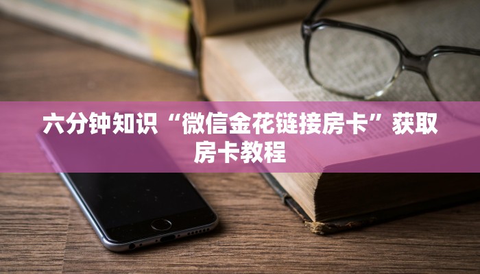 经验分享“牛魔王大厅怎么充值房卡”获取使用方式