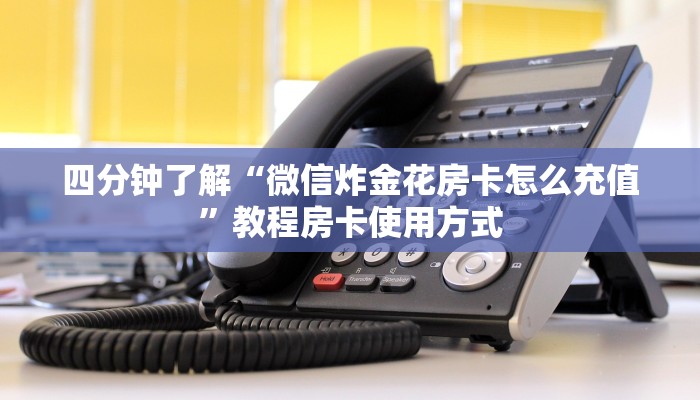必看分享“关于炸金花房卡链接购买出售好多钱”教程房卡分享