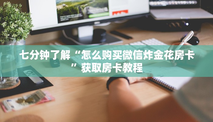 必看分享“微信建群炸金花房卡”获取房卡教程