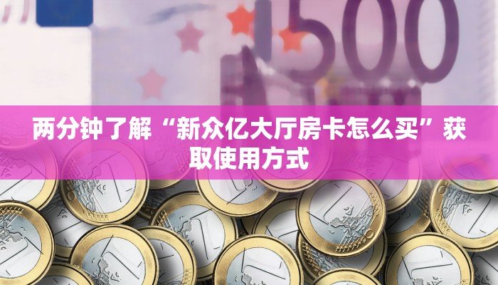 震惊“微信群微信牛牛链接房卡”使用房卡购买教程