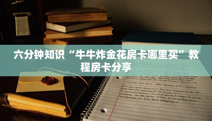 震惊“新老夫子拼三张房卡”获取房卡教程