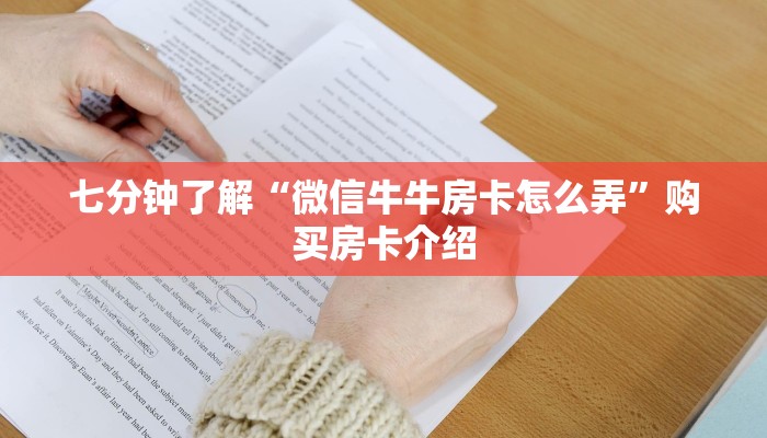 教大家普及“斗牛房卡怎么弄”使用房卡购买教程