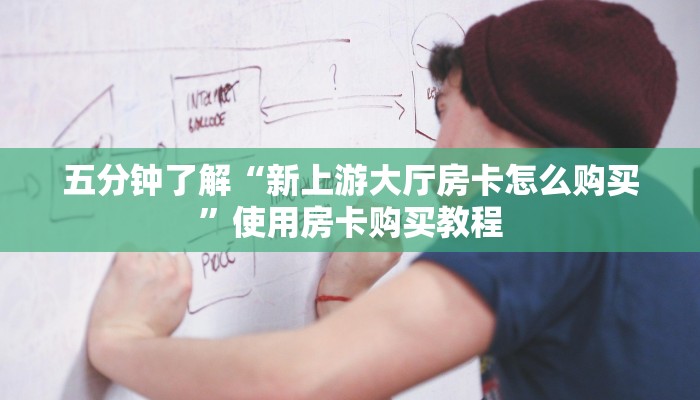 必看分享“生肖牛房卡大厅”使用房卡购买教程