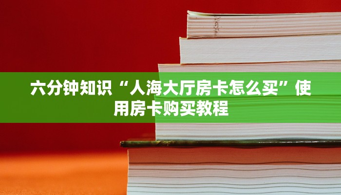 完美解答“皇豪互娱牛牛房卡怎么买”获取使用方式